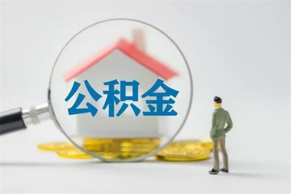 朔州翻建老家房如何取住房公积金（老家翻盖房子取公积金需要什么手续）